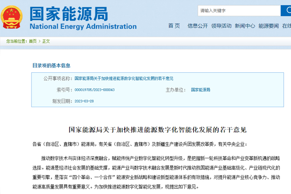 關(guān)于加快推進能源(yuan)數字化智能化發(fa)展的若幹意見 關(guān)于加快推進能源(yuan)數字化智能化發(fā)展的若幹意見